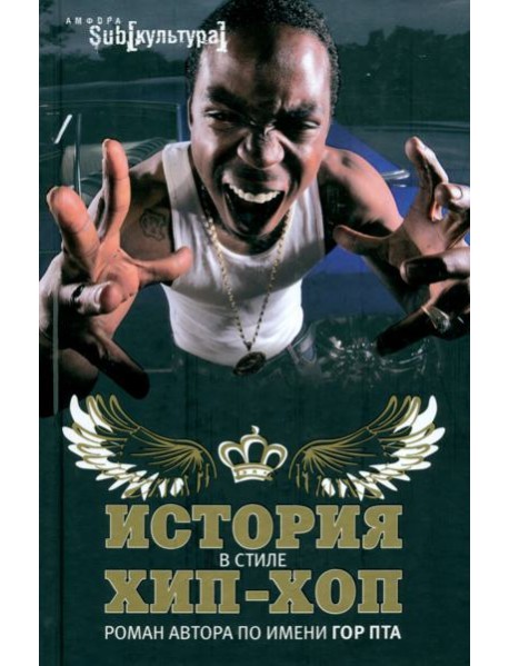 История в стиле хип-хоп
