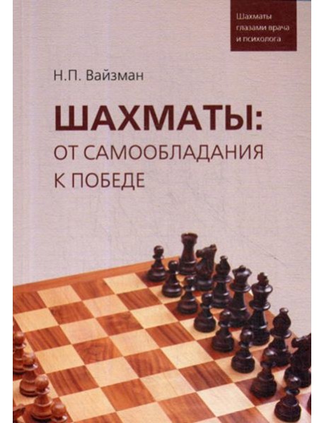 Шахматы: от самообладания к победе. Шахматы глазами врача и психолога
