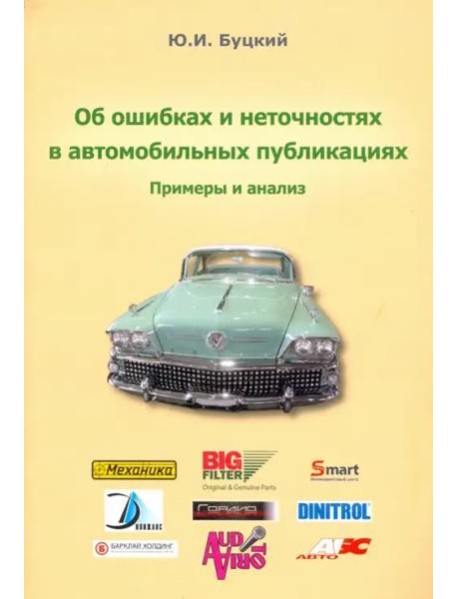 Об ошибках и неточностях в автомобильных публикациях. Примеры и анализ
