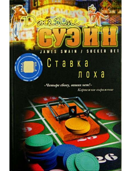 Ставка лоха