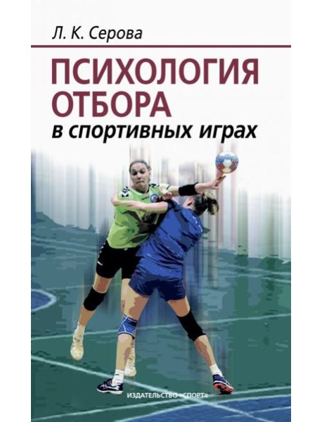 Психология отбора в спортивных играх