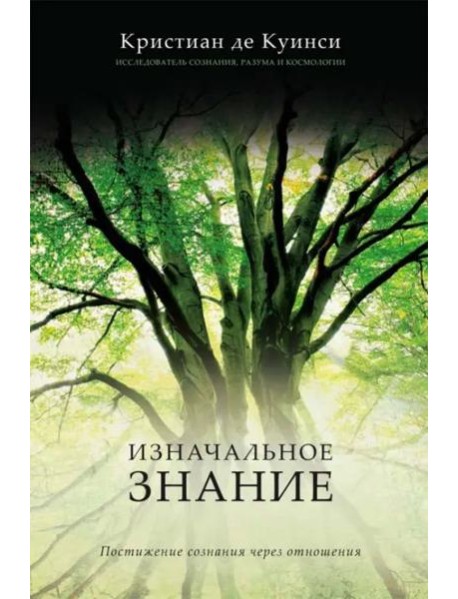 Изначальное знание. Постижение сознания через отношения