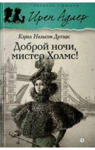 Доброй ночи, мистер Холмс!