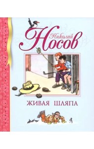 Живая шляпа