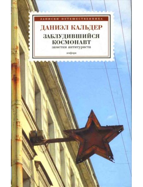 Заблудившийся космонавт. Заметки антитуриста