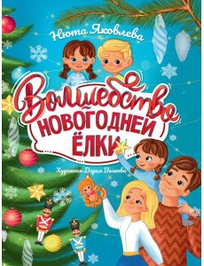 Волшебство новогодней ёлки, офсет, глянц.ламин. 215х288