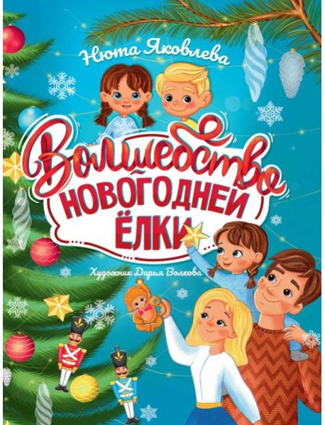 Волшебство новогодней ёлки, офсет, глянц.ламин. 215х288