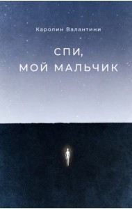 Спи, мой мальчик