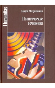 Политические сочинения. Право и власть в условиях социальных трансформаций