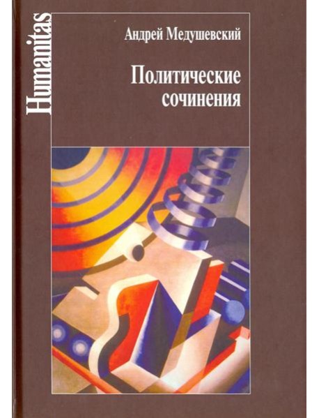 Политические сочинения. Право и власть в условиях социальных трансформаций