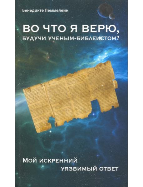 Во что я верю, будучи ученым-библеистом? Мой искренний уязвимый ответ
