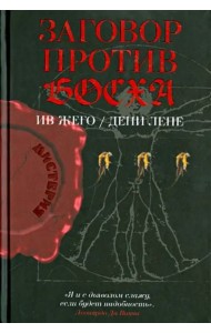 Заговор против Босха