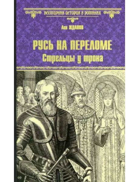 ВИР(нов) Русь на переломе
