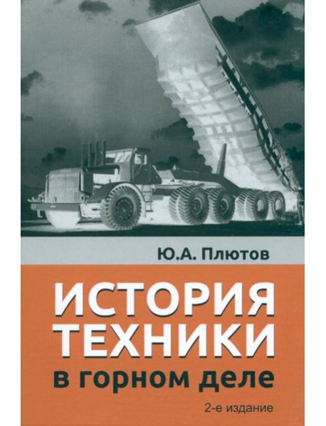 История техники в горном деле