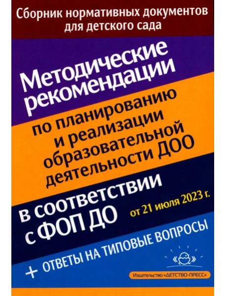 Методические рекомендации по планированию и реализации образовательной деятельности ДОО в соответствии с Федеральной образовательной программой дошкол
