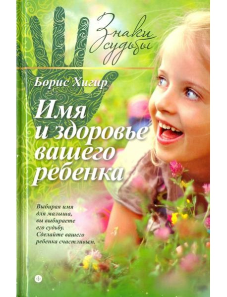 Имя и здоровье вашего ребенка