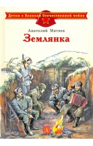 Землянка