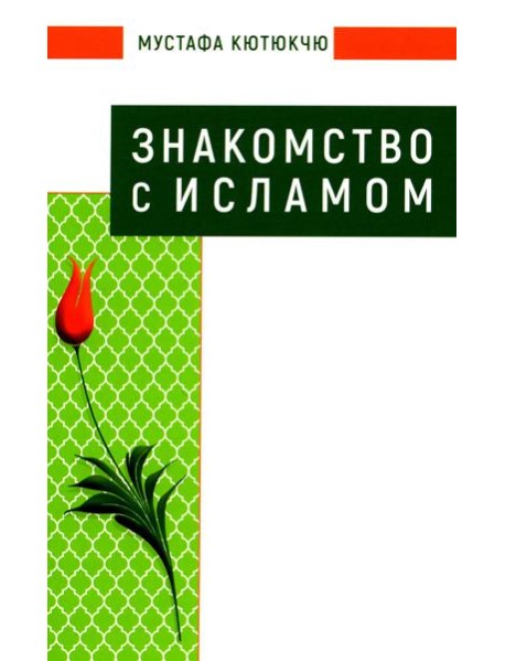 Знакомство с Исламом