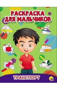 РАСКРАСКА ДЛЯ МАЛЬЧИКОВ. ТРАНСПОРТ
