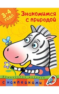 Знакомимся с природой. 3-4 года