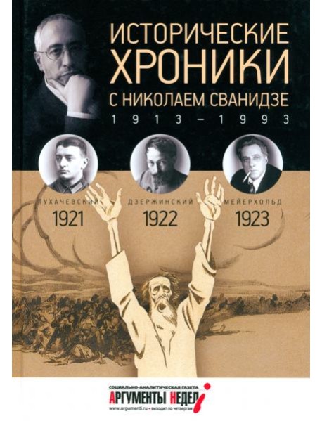 Исторические хроники с Николаем Сванидзе №4. 1921-1922-1923