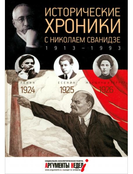 Исторические хроники с Николаем Сванидзе №5. 1924-1925-1926