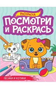 ПОСМОТРИ И РАСКРАСЬ А4. ПЁСИКИ И КОТИКИ