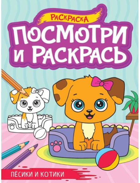 ПОСМОТРИ И РАСКРАСЬ А4. ПЁСИКИ И КОТИКИ