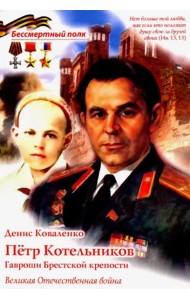 Петр Котельников. Гавроши Брестской крепости В.О.В