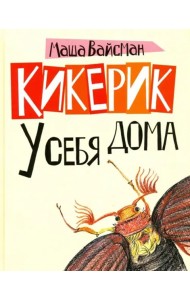 Кикерик у себя дома