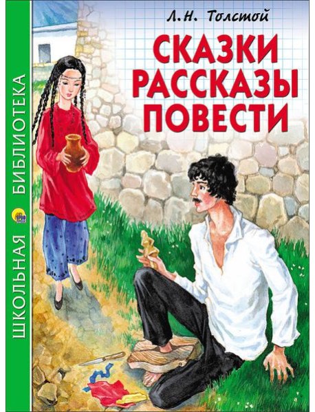 ШКОЛЬНАЯ БИБЛИОТЕКА. СКАЗКИ, РАССКАЗЫ, ПОВЕСТИ (Толстой Л.)