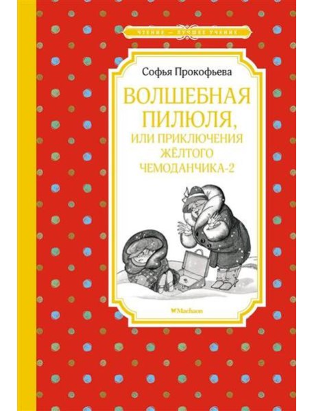 Волшебная пилюля, или Приключения жёлтого чемоданчика - 2