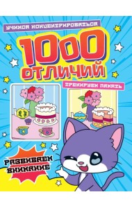 1000 ОТЛИЧИЙ. РАЗВИВАЕМ ВНИМАНИЕ