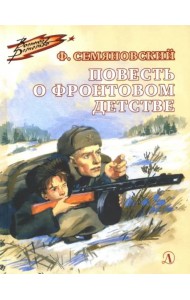 Повесть о фронтовом детстве (Военное детство)