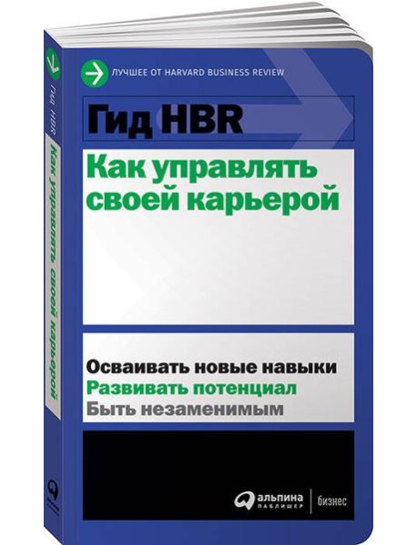 Гид HBR Как управлять своей карьерой