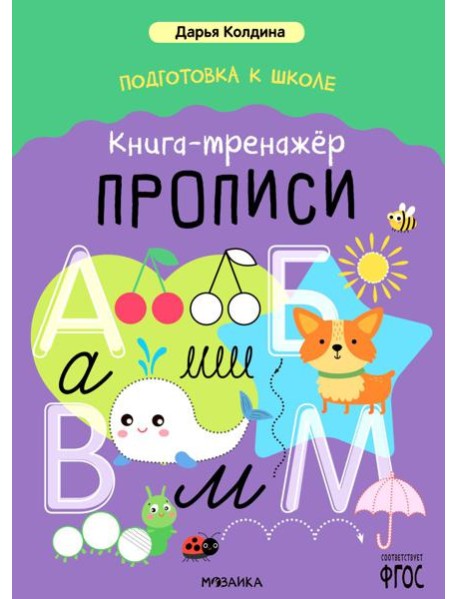 Подготовка к школе. Книга-тренажер. Прописи