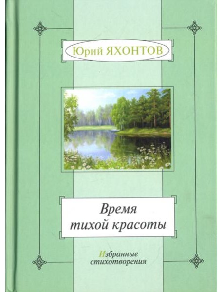 Время тихой красоты. Избранные стихотворения