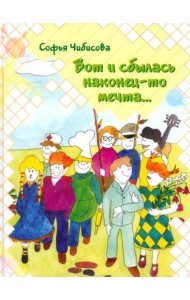Вот и сбылась наконец-то мечта…