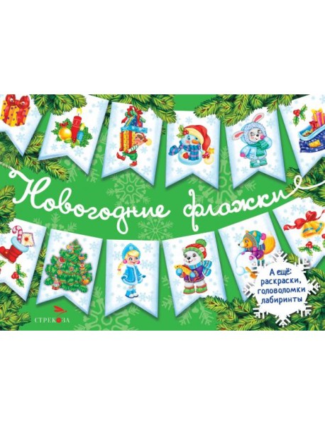Новогодние флажки. Выпуск 2