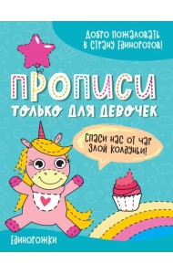 ПРОПИСИ ТОЛЬКО ДЛЯ ДЕВОЧЕК. ЕДИНОРОЖКИ