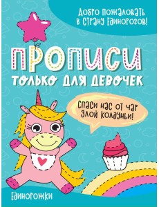 ПРОПИСИ ТОЛЬКО ДЛЯ ДЕВОЧЕК. ЕДИНОРОЖКИ