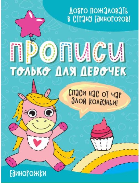 ПРОПИСИ ТОЛЬКО ДЛЯ ДЕВОЧЕК. ЕДИНОРОЖКИ