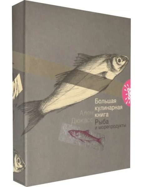Большая кулинарная книга. Рыба и морепродукты