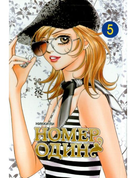 Номеродин,том5