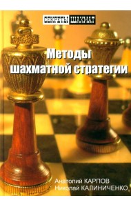 Методы шахматной стратегии