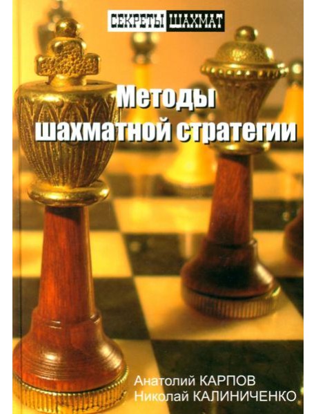 Методы шахматной стратегии