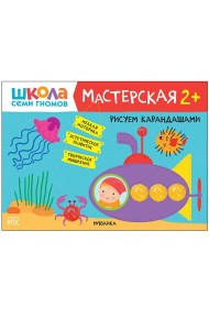 Школа семи гномов. Мастерская. Рисуем карандашами. 2+