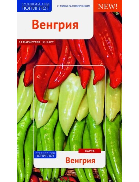 Венгрия. Путеводитель с мини-разговорником. 14 маршрутов, 11 карт