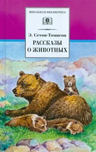 ШБ Сетон-Томпсон. Рассказы о животных