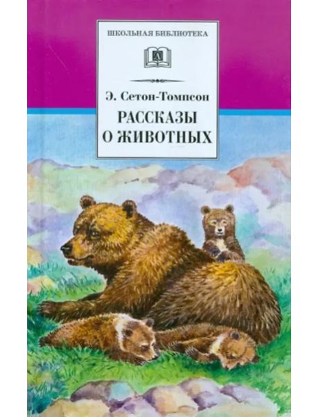 ШБ Сетон-Томпсон. Рассказы о животных